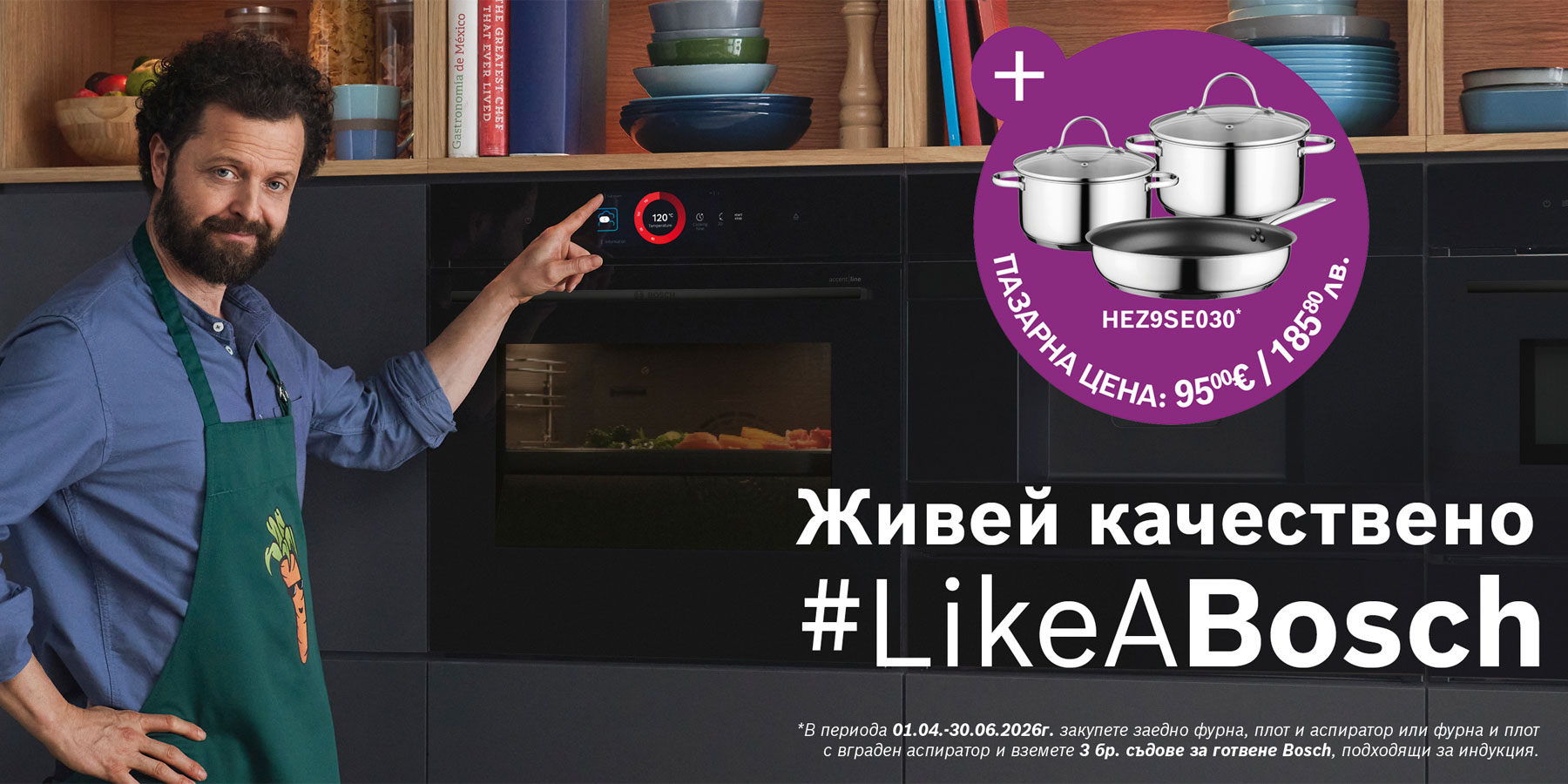 Кампания Живей качествено LikeABosch